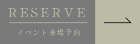 イベント来場予約